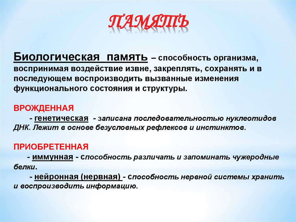 Возможности памяти. Виды памяти физиология. Биологическая память. Физиология памяти человека. Генетическая память физиология.