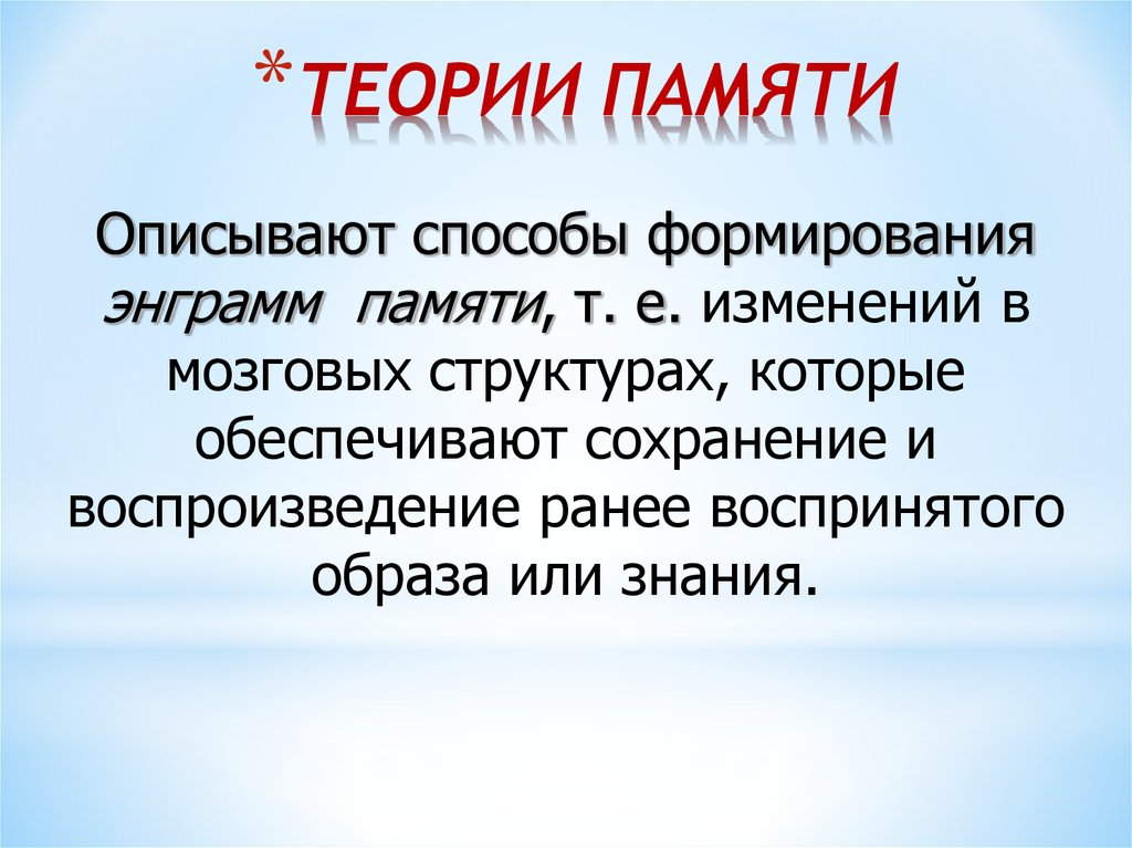 Теории памяти