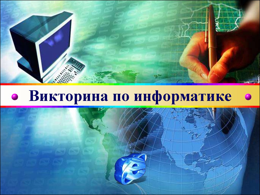 Викторина по информатике - презентация онлайн