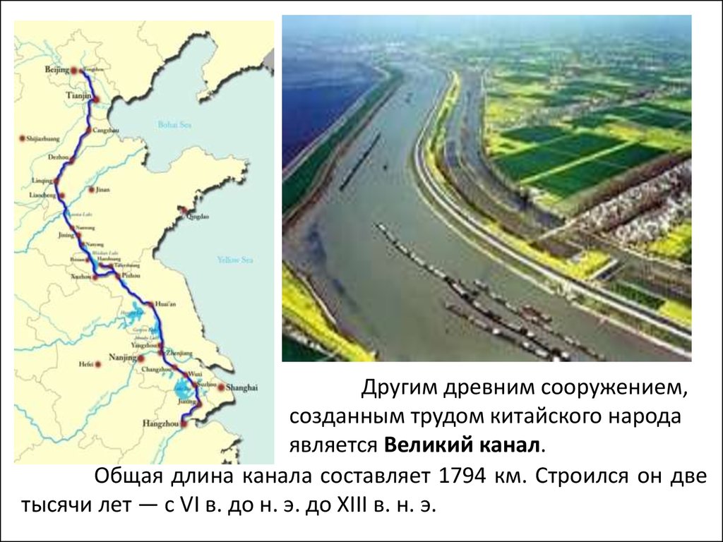 Общая длина канала составляет 1794 км. Строился он две тысячи лет — с VI в. до н. э. до XIII в. н. э.