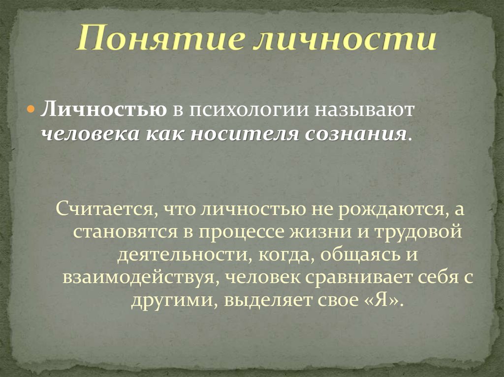 1 понятие личности. Понятие «личность» в психологии определяется как. Общее понятие о личности в психологии. Личность: в псиологиипонятие,. Психология человека понятие личность.