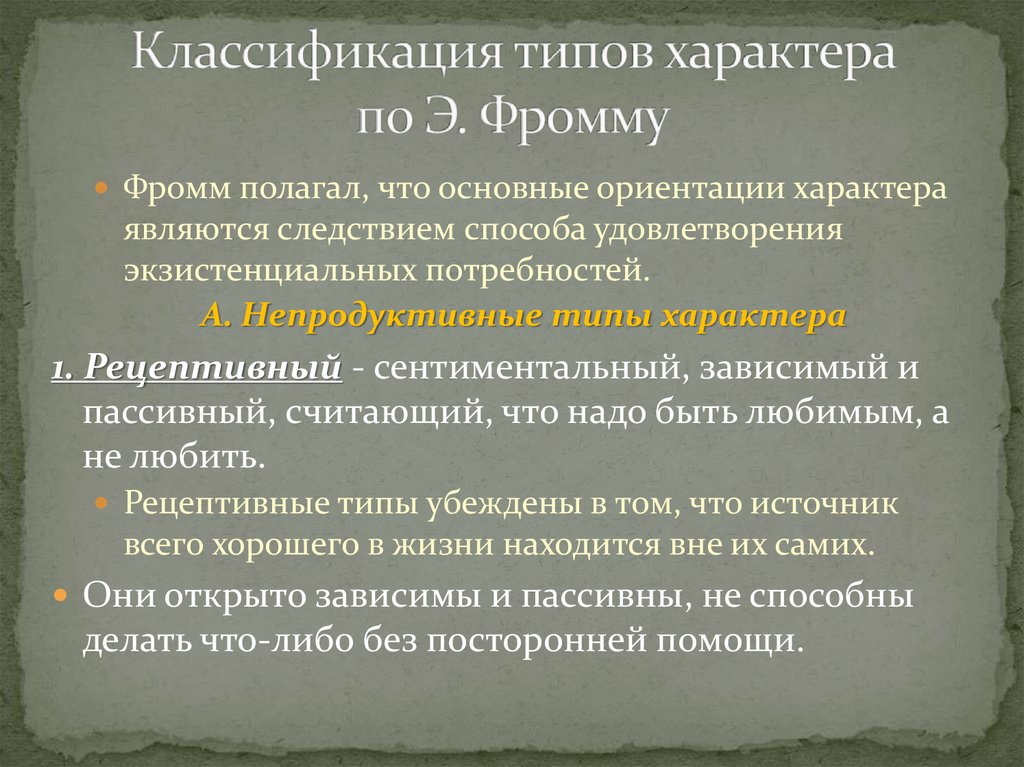 Ориентации характера. Социальная типология характеров э Фромма. Классификация характера по Фромму. Социальные типы характера по Фромму. Типы социального характера по э.Фромму.