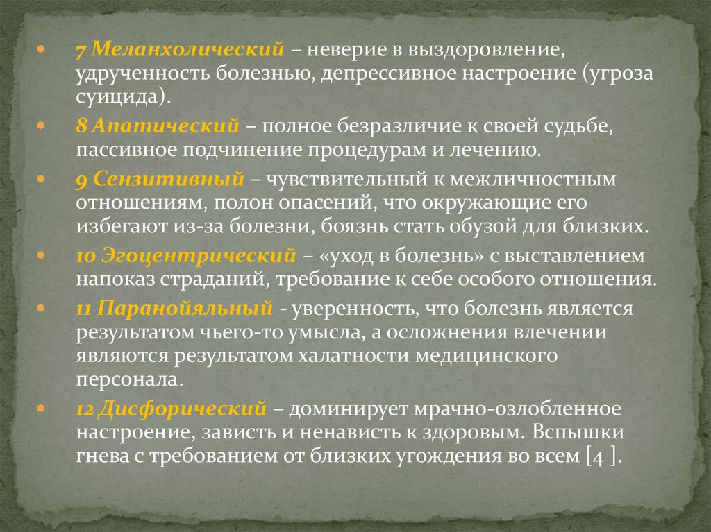 Типы отношения к болезни. Меланхолический Тип отношения к болезни. Гармонический Тип отношения к болезни. Эгоцентрический Тип отношения к болезни. Паранойяльный Тип отношения к болезни.