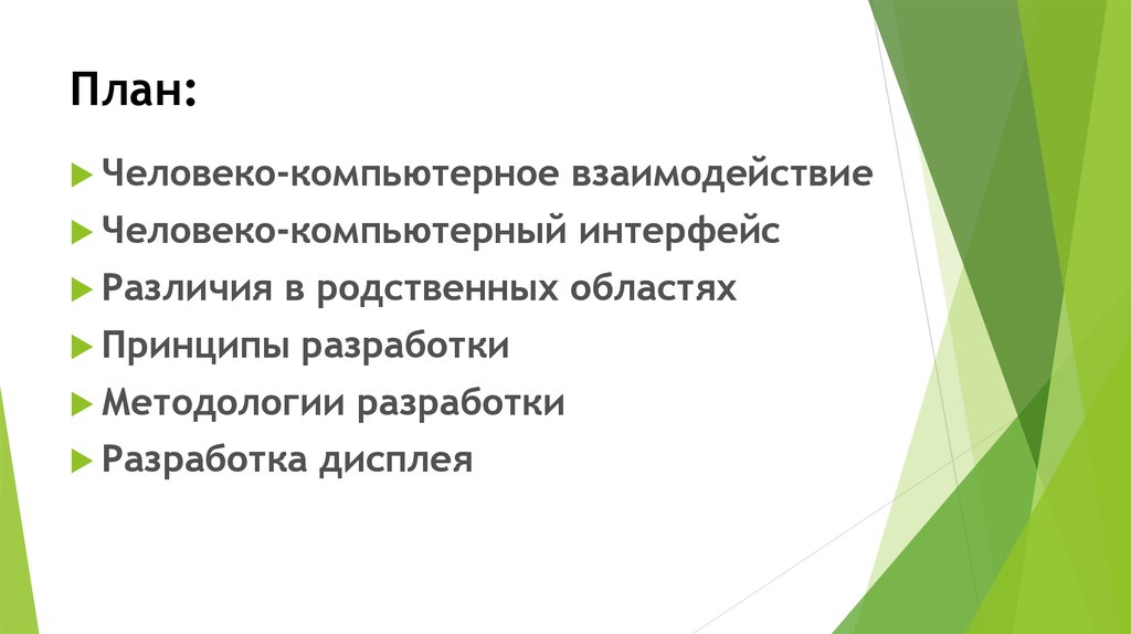 Человеко машинное взаимодействие презентация