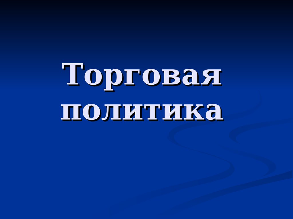 Торговая презентация тема. Торговая политика. Торговая политика презентация. Торговая политика городе.