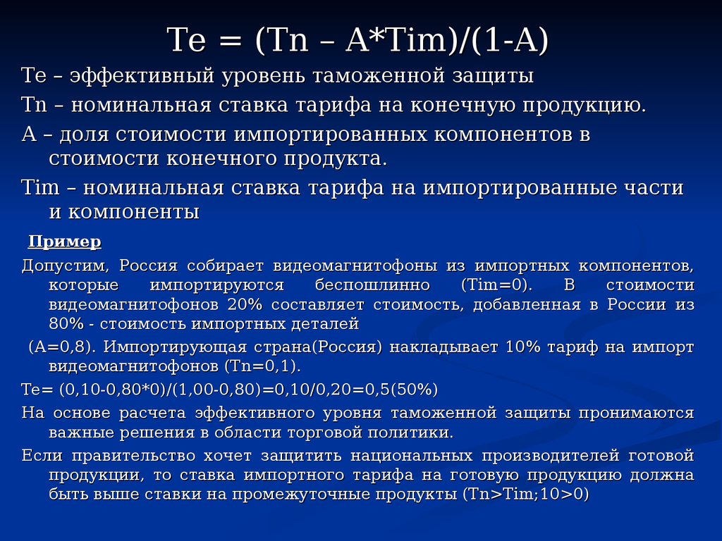 Эффективный уровень. Эффективный уровень таможенной защиты. Фактический уровень таможенной защиты. Номинальный уровень таможенной защиты. Эффективный уровень тарифной защиты.