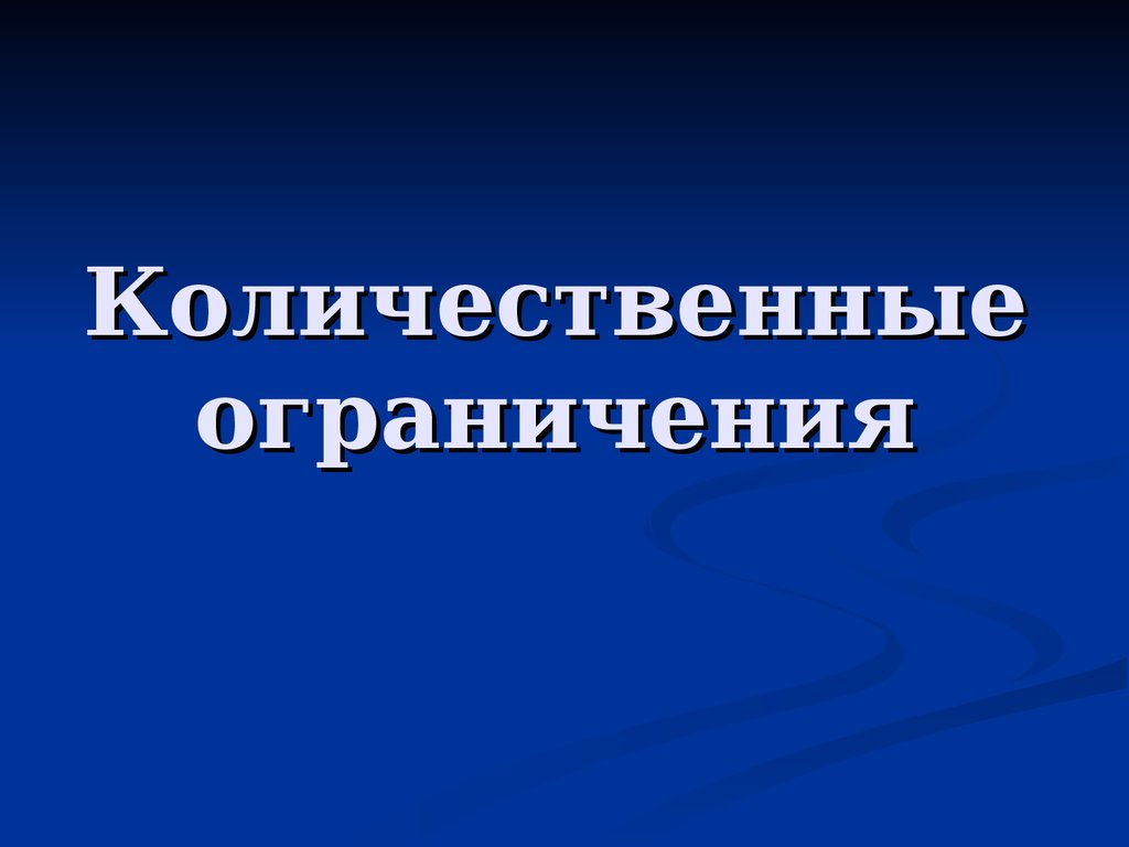 Количественные ограничения. Прямые количественные ограничения.