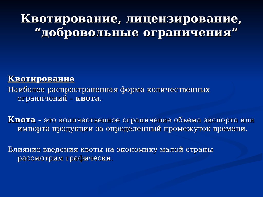 Чем отличается особая квота от отдельной квоты. Квота это. Квотирование товара это. Лицензирование и квотирование. Квотирование это в экономике.