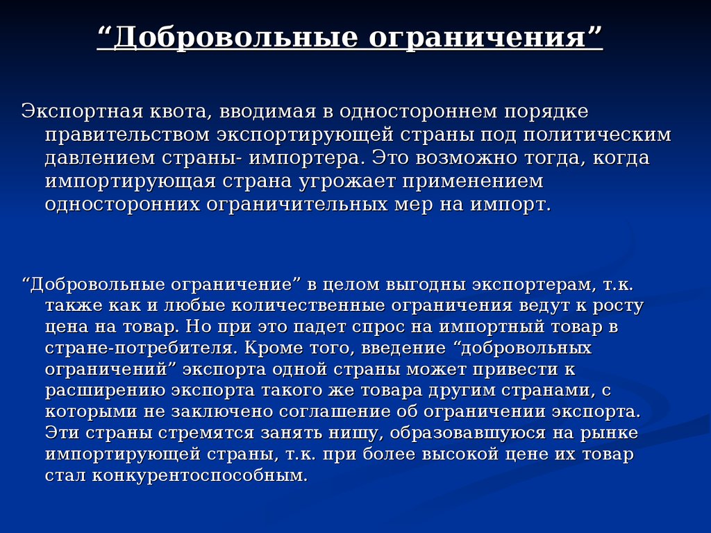 Политика ограничений. Добровольное ограничение экспорта. Введение добровольных экспортных ограничений-квот. Добровольные экспортные ограничения. Торговая политика презентация.