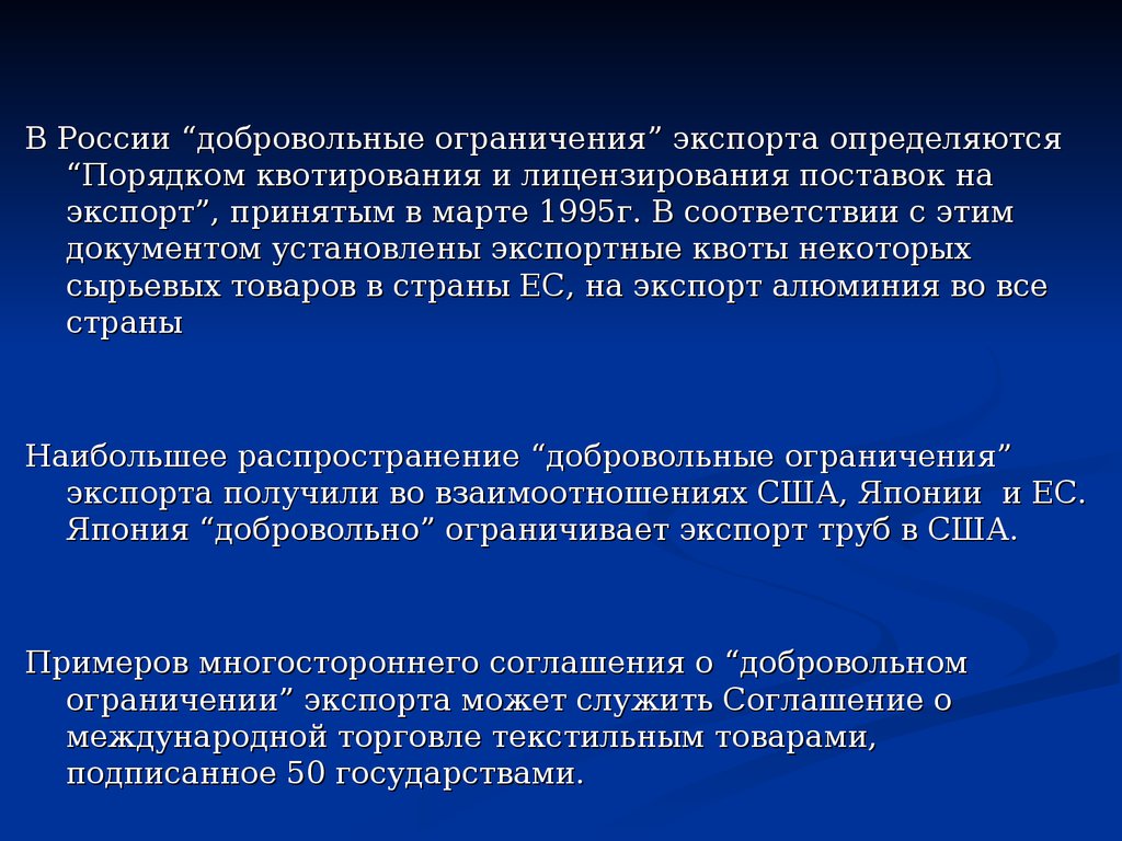 Каким документом определяется порядок. Добровольное ограничение экспорта. Добровольные экспортные ограничения. Добровольные экспортные ограничения пример. Введение добровольных экспортных ограничений-квот.