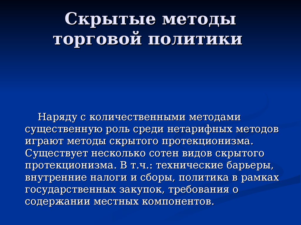 Торговая политика. Скрытый протекционизм. Скрытые формы торгового протекционизма. Скрытые методы торговой политики. Скрытые методы протекционизма.