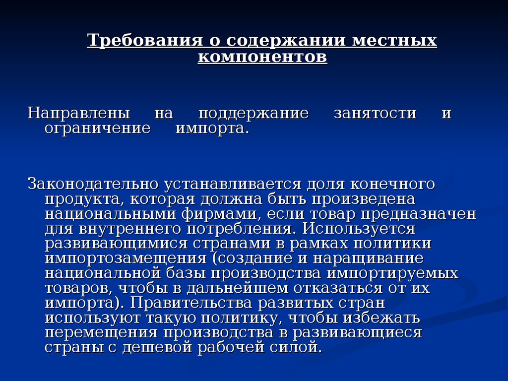 Законодательно установлено. Требование о содержании местных компонентов. Местный компонент это. Требование содержания местного компонента. Торговая политика презентация.