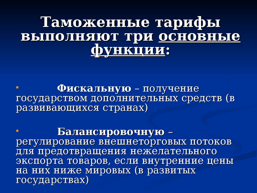 Изменение таможенного тарифа. 3. Перечислите функции таможенного тарифа.. Таможенный тариф. Основные функции таможенного тарифа. Фискальная функция таможенно-тарифного регулирования.