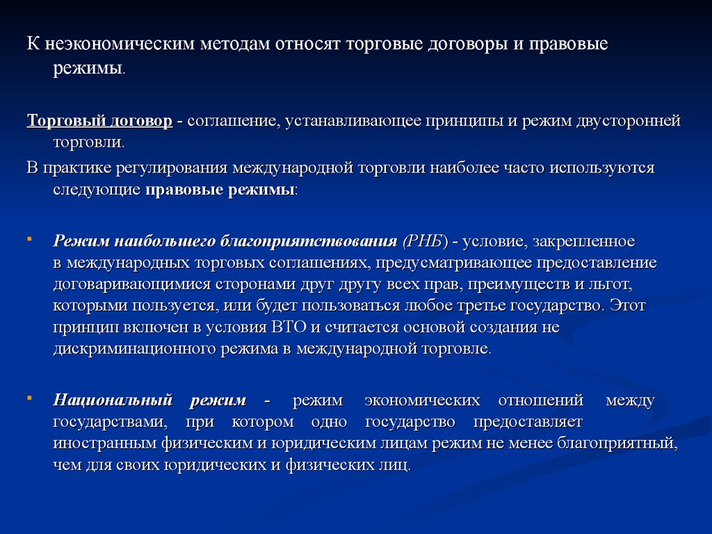 Договор торговли. Договоры торгового оборота. Неэкономические методы торговой политики. Режимы международной торговли. Неэкономические методы регулирования.