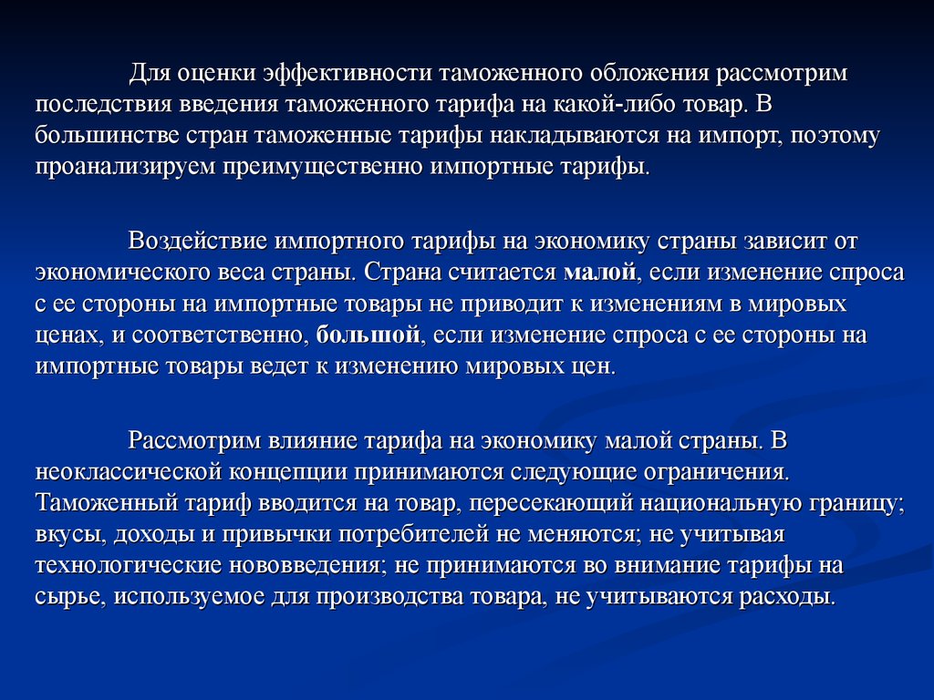 Какой либо товар. Эффективность таможенного тарифа. Последствия введения таможенного тарифа на импорт. Введение таможенного тарифа на импортные товары. Принципа эффективного таможенного тарифа.