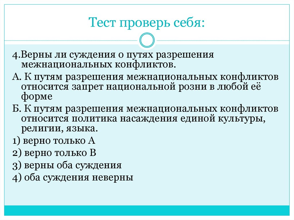 Пути разрешения межнациональных конфликтов. Нации и межнациональные отношения тест. Суждения о межнациональных конфликтах. Межнациональные отношения верные суждения.