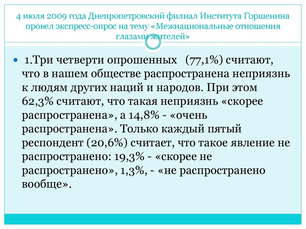 4 июля 2009 года Днепропетровский филиал Института Горшенина провел экспресс-опрос на тему «Межнациональные отношения глазами жителей»