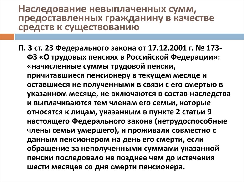 Предоставлено гражданину право. Наследование невыплаченных сумм предоставленных гражданину. Как получить невыплаченную пенсию. Средства к существованию. Что такое недополученные выплаты.