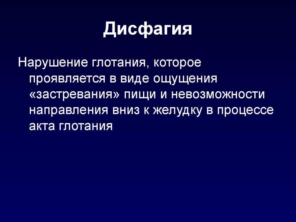 Нарушение глотания. Дисфагия. Дисфагия заболевания. Виды дисфагии.