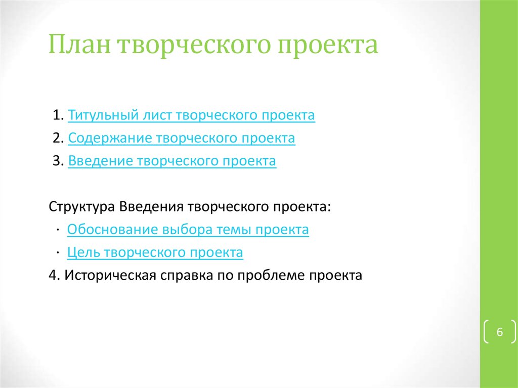 Что такое введение в творческом проекте по технологии