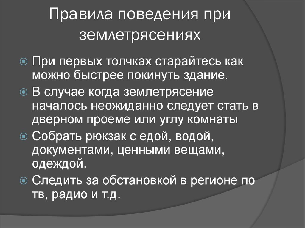 Правила поведения при землетрясении. Правила проведения при землетрясении. Правила поведения при земле. Правила поведения приземлетрисении.