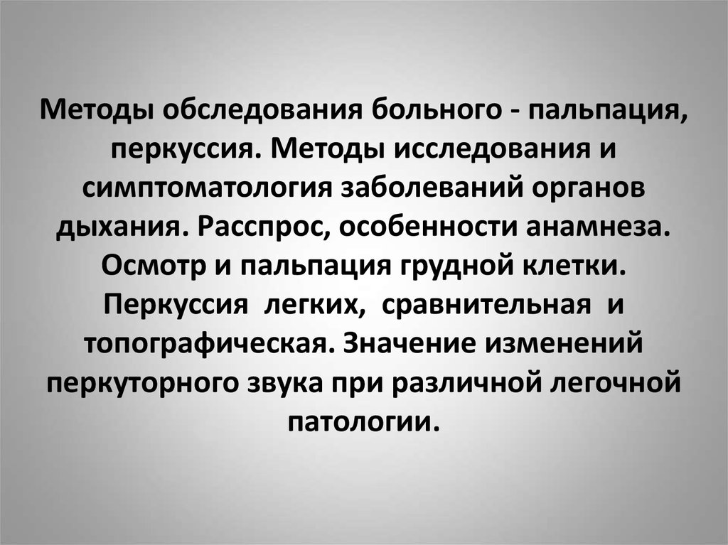 Обследование больных с заболеваниями органов дыхания презентация