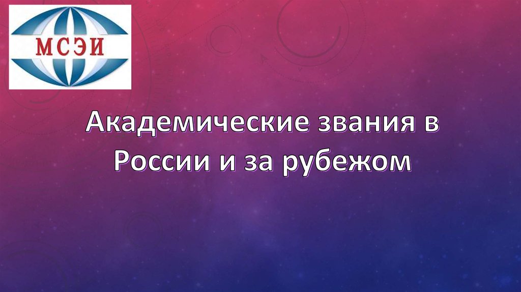 Высшее образование в россии и за рубежом презентация