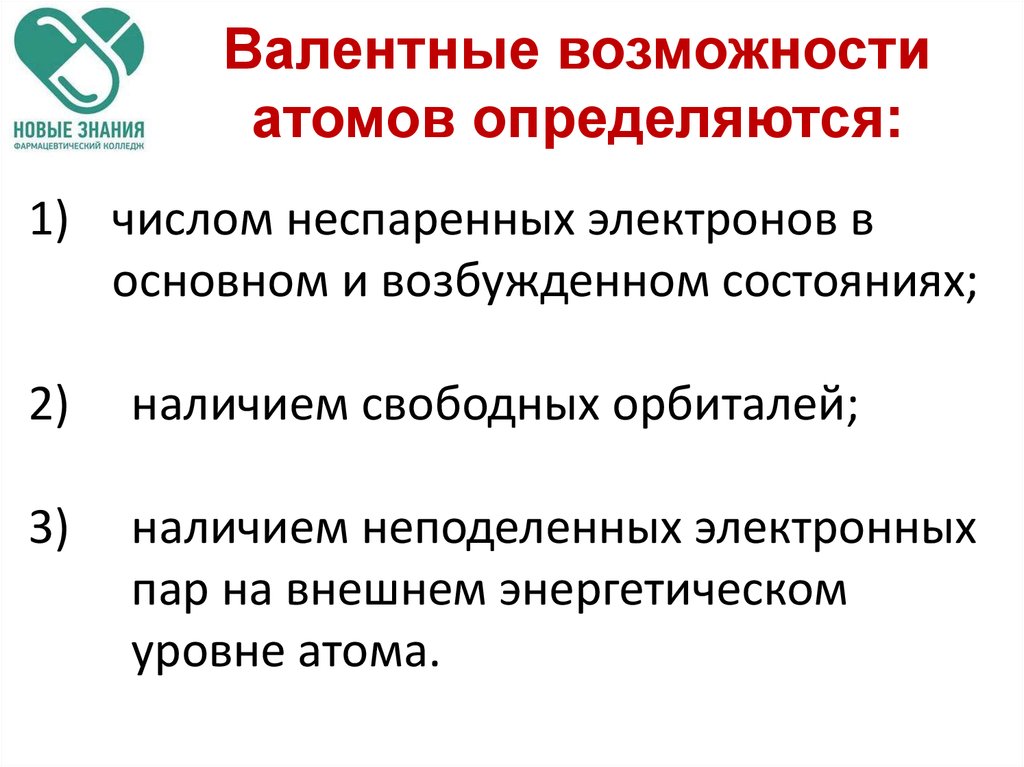 Как определить число валентных электронов в атоме