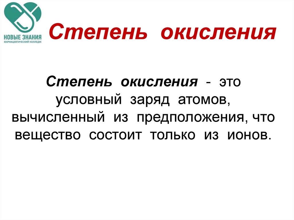 Условный заряд. Степень окисления это условный заряд. Степень окисления это условный. Степень окисления это условный заряд атома.