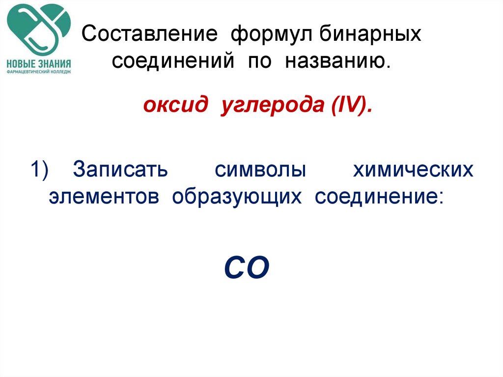 Составьте формулы бинарных соединений. Составление бинарных соединений. Составление формул бинарных соединений оксиды. Составление формул бинарных соединений. Составление формул бинарных соединений по названию.