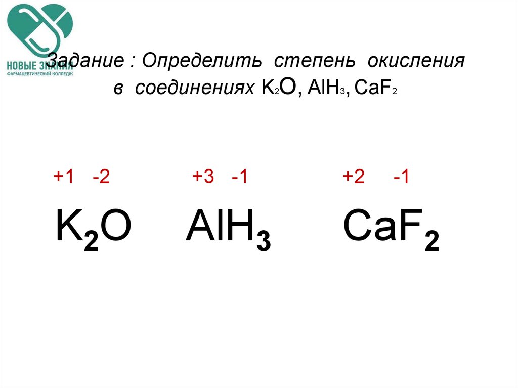 Укажите степень окисления