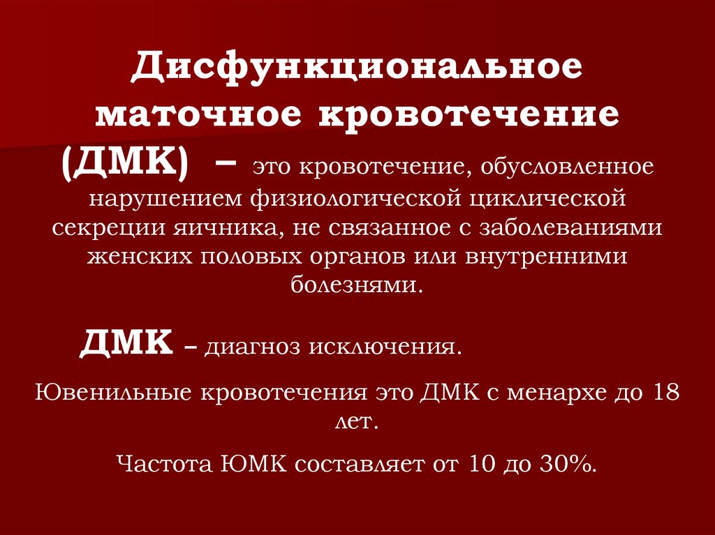 Дисфункциональное маточное кровотечение карта вызова скорой помощи статус локалис