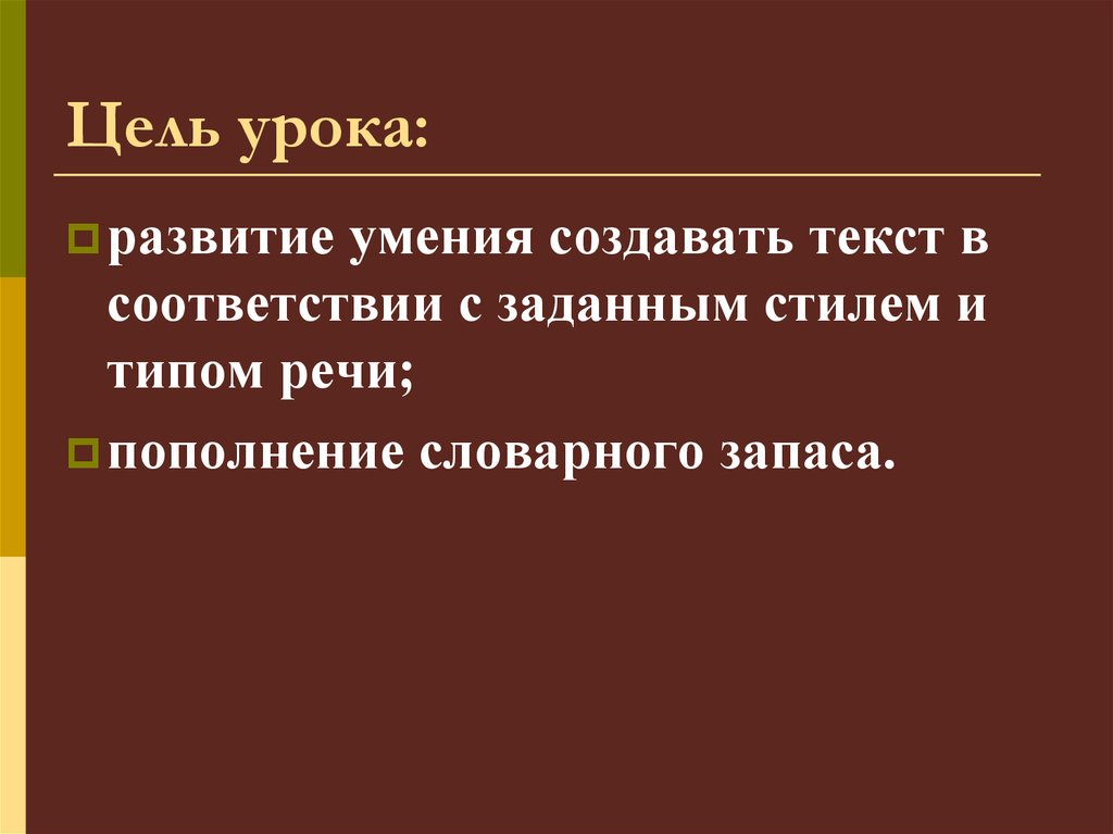 Цель урока: