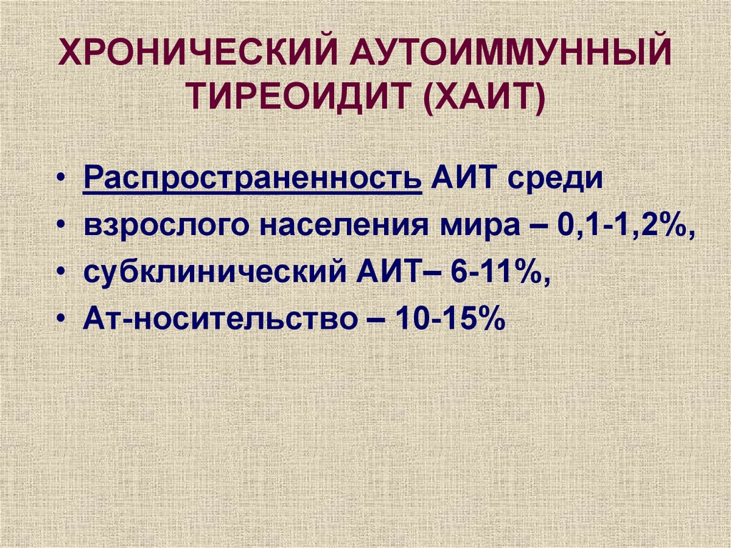 Тиреоидит щитовидной железы что это такое. Аутоиммунный тиреоидит. Хронический аутоиммунный тиреоидит. Распространенность АИТ. Аутоиммунный тиреоидит эпидемиология.