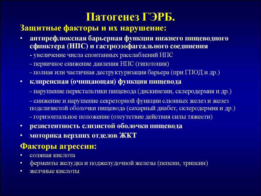 Болезни пищевода и желудка. Гастро-эзофагальный рефлюкс патогенез. Гастроэзофагально-рефлюксная болезнь патогенез. Защитные механизмы при ГЭРБ. ГЭРБ механизм развития.