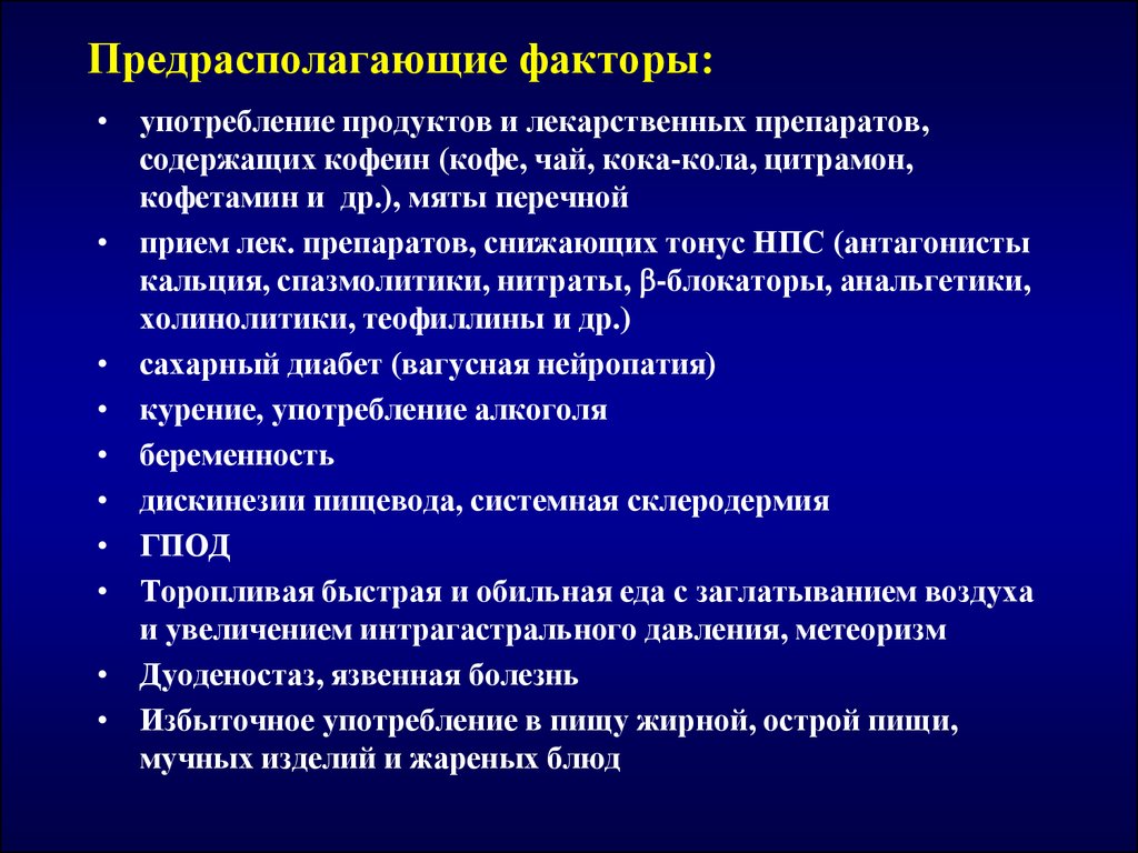 Гастроэзофагеальная рефлюксная болезнь и пищевод Баррета - презентация  онлайн