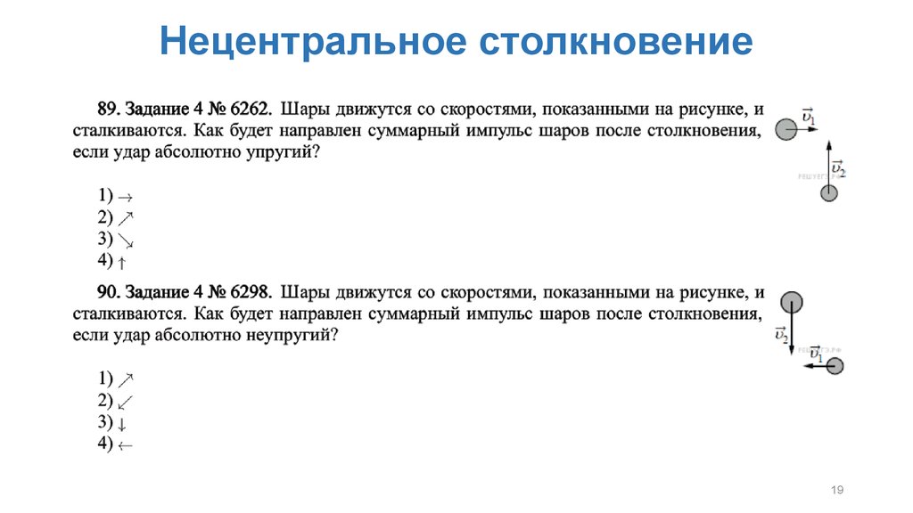 Шары движутся со скоростями показанными на рисунке и при столкновении слипаются как