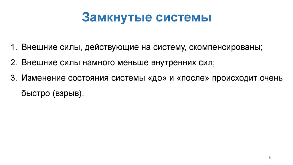 Замкнутую систему имеют. Понятие замкнутой системы. Замкнутая система. Примеры замкнутых систем. Пример замкнутой системы.