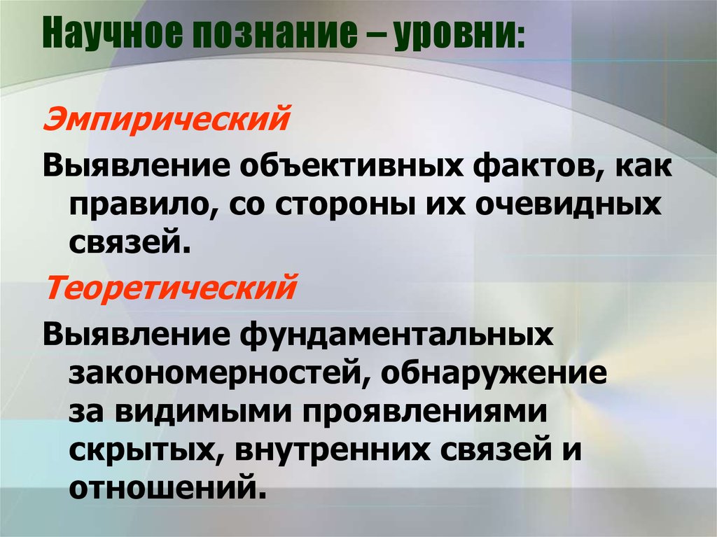 Объективный факт. Научное познание. Выявление объективных фактов со стороны их очевидных связей. Выявление объективных фактов. Уровни научного познания.