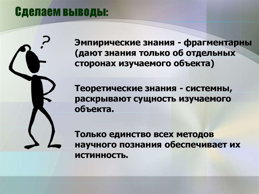 Знаний в данном вопросе. Научное познание вывод. Эмпирический вывод. Фрагментарны научное познание. Чувственное рациональное и интуитивное познание.