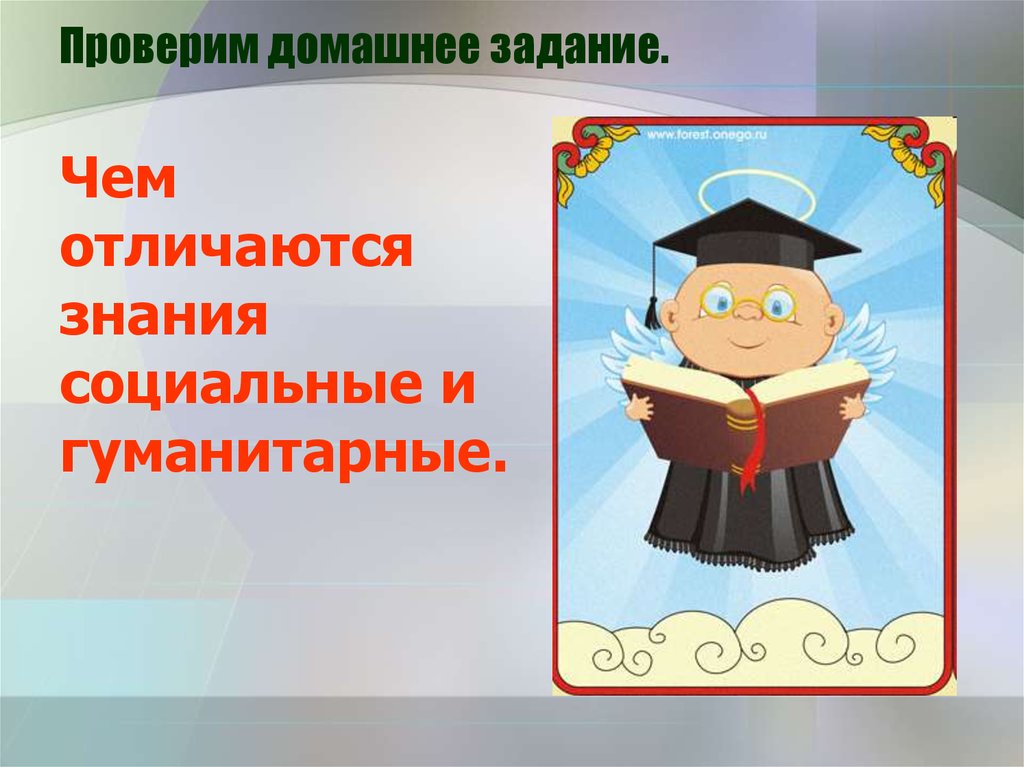 Чем отличаются знания. Чем различаются знания социальные и Гуманитарные. Как ты понимаешь болезнь? 5 Класс урок социальные знания.