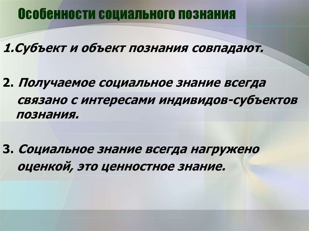 Специфика социальной. Особенности соц познания. Отличительные черты социального познания. Отличительные признаки социального познания. Особенности социального опзнани.