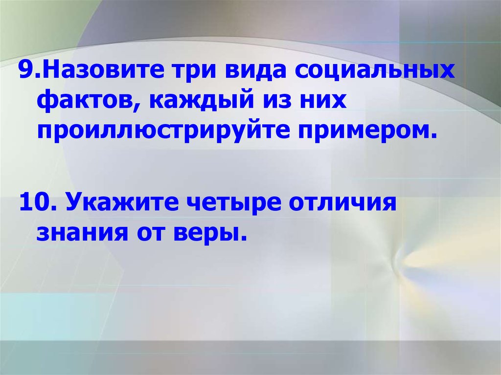 Назовите и проиллюстрируйте примерами виды знаний. Три вида социальных фактов. Четыре отличия знания от веры. Отличия знания от веры Обществознание.