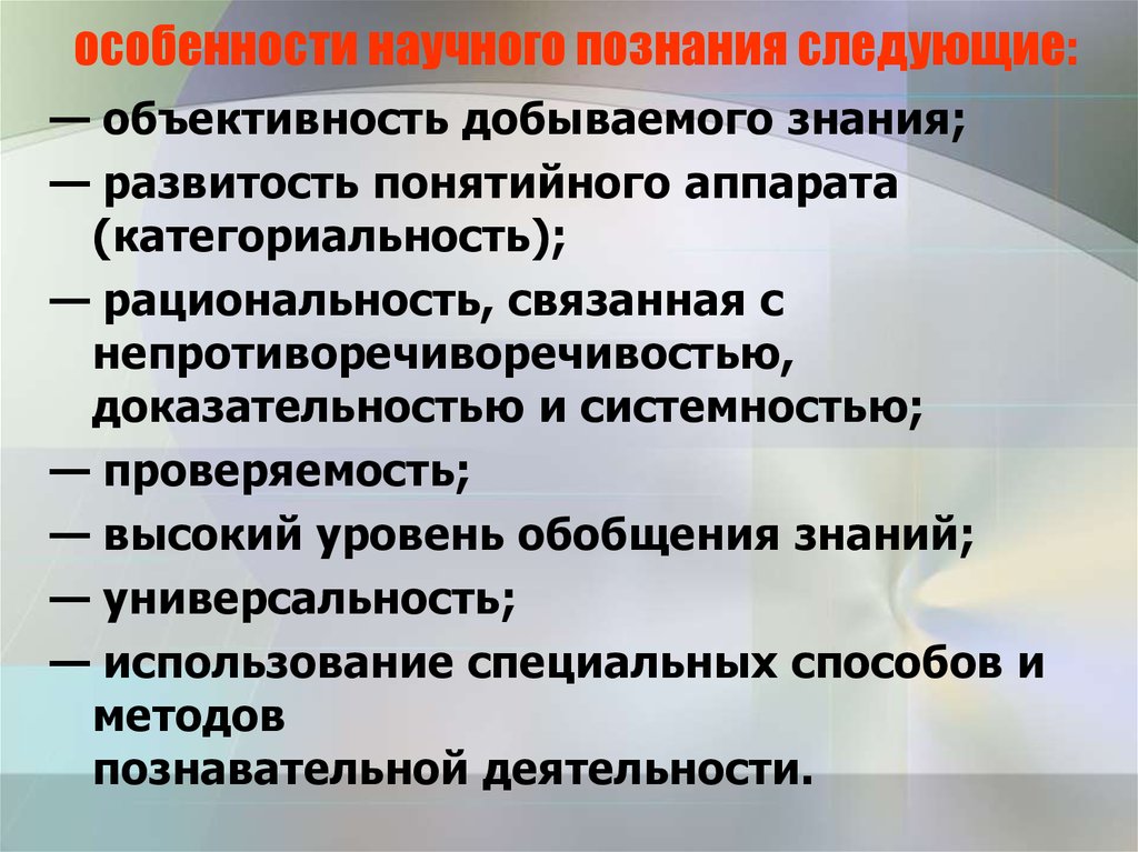 Научное познание признаки. Особенности научного познания. Особенности научного Познани. Особенности нвучого познание. Особенности познания.