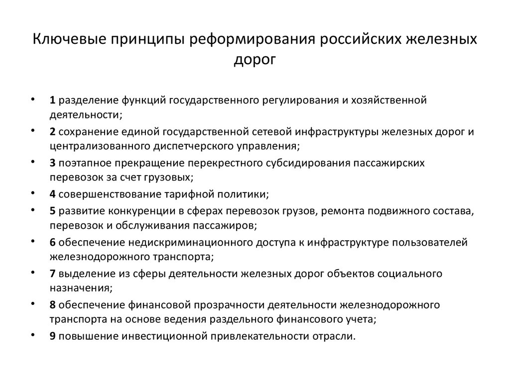 Принципы реформ. Реформа ЖД транспорта. Принципы управления железнодорожным транспортом:. Принципы реформирования. Реформирование железнодорожного транспорта в России.