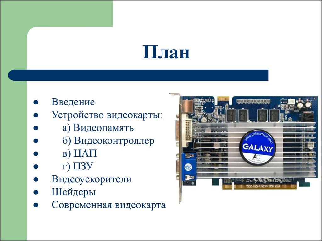 Как работает видеокарта. Из чего состоит видеокарта видеоадаптер). Видеокарта название частей. Принцип работы видеокарты. Из чего состоит видеокарта для компьютера схема.