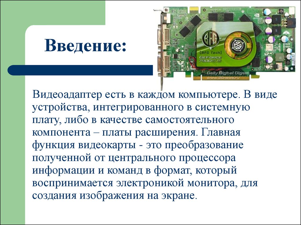 Для обработки и хранения экранного изображения в современном компьютере используется