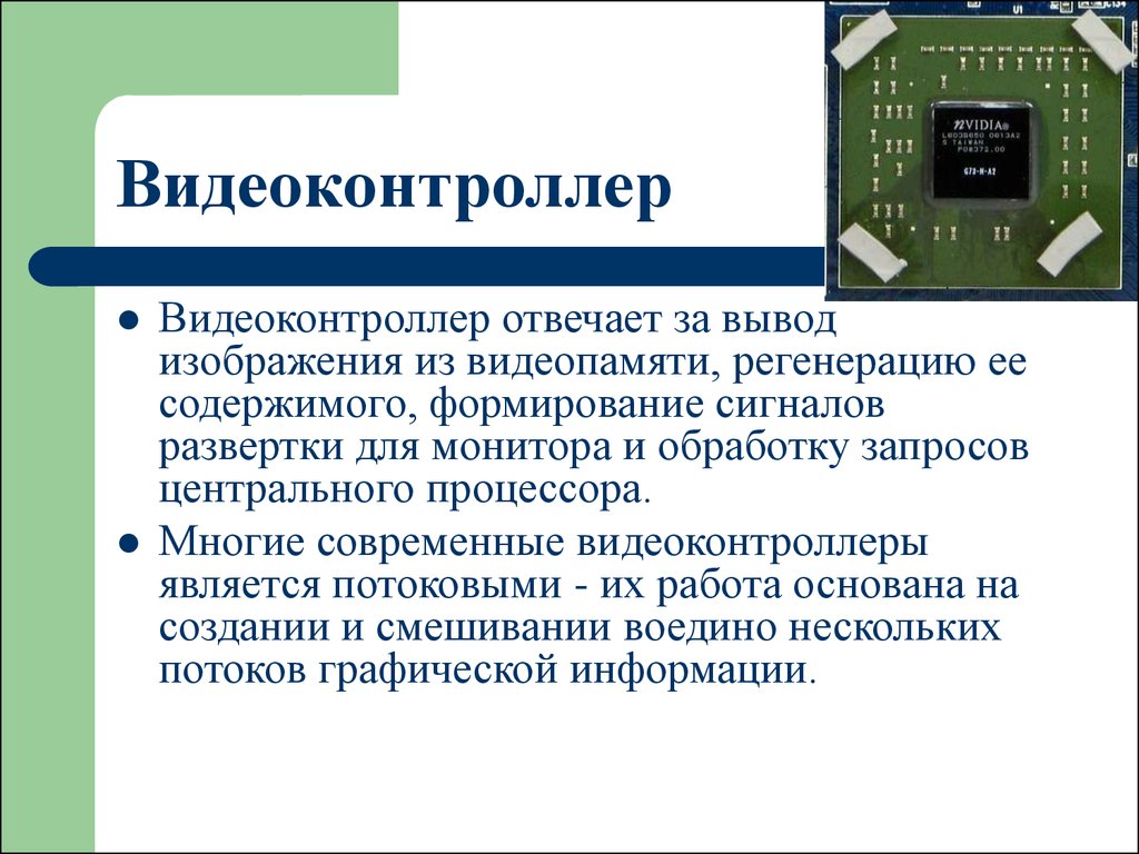 Видеопамять дисплея. Видеоконтроллер. Видеоконтроллер видеокарты. Видеоконтроллер фото. Видеоконтроллер это в информатике.