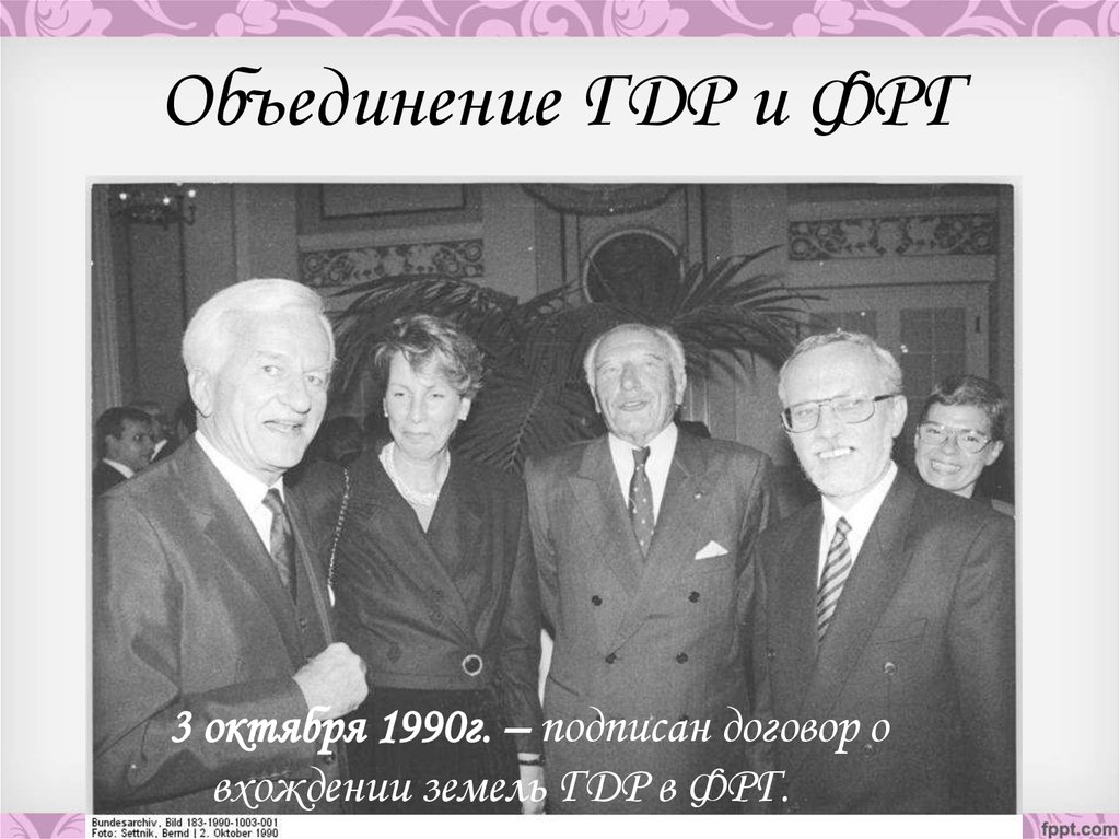 Дата объединения гдр. Объединение ГДР И ФРГ. Объединение ГДР И ФРГ фото. Объединение Германии 1990 фото карта. Договор о соглашении ,ГДР И ФРГ.