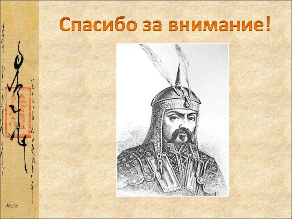 Владение великого хана. Спасибо за внимание монголо татары.
